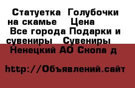 Статуетка “Голубочки на скамье“ › Цена ­ 200 - Все города Подарки и сувениры » Сувениры   . Ненецкий АО,Снопа д.